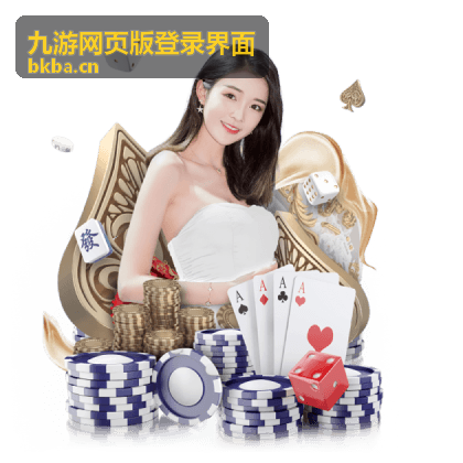 九游网页版登录界面手机号微信邮箱多方式账号接入