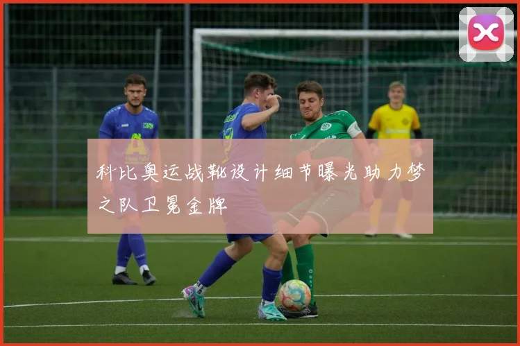 科比奥运战靴设计细节曝光助力梦之队卫冕金牌