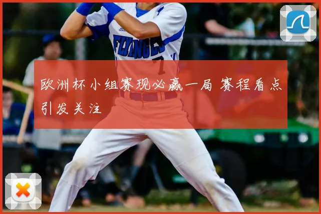 欧洲杯小组赛现必赢一局 赛程看点引发关注