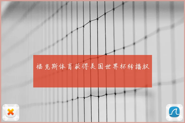 福克斯体育获得美国世界杯转播权