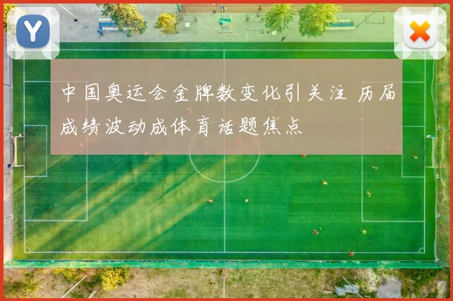 中国奥运会金牌数变化引关注 历届成绩波动成体育话题焦点