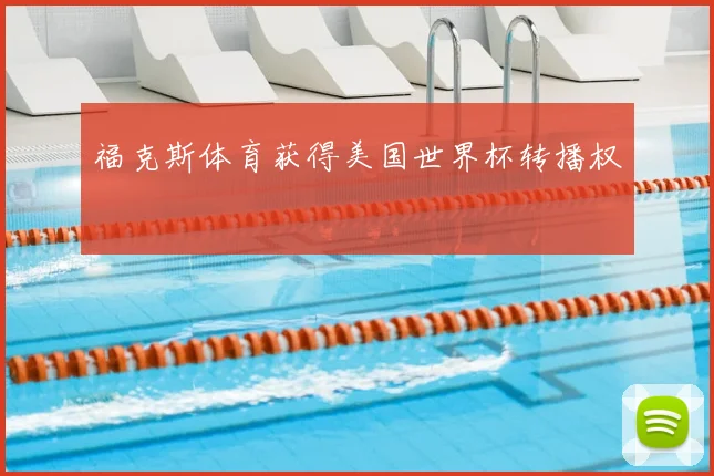 福克斯体育获得美国世界杯转播权