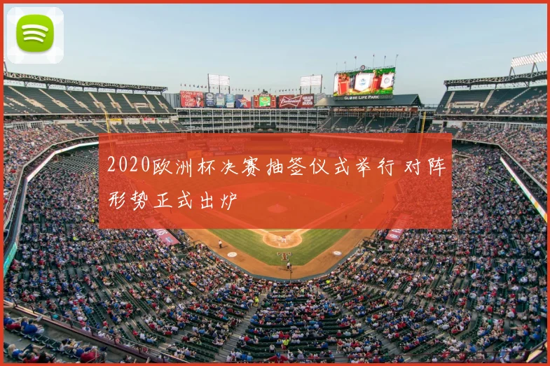 2020欧洲杯决赛抽签仪式举行 对阵形势正式出炉