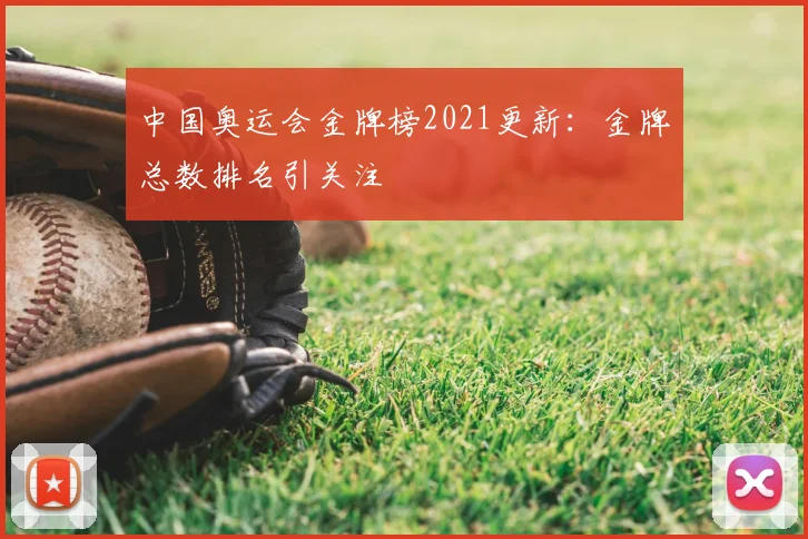 中国奥运会金牌榜2021更新：金牌总数排名引关注
