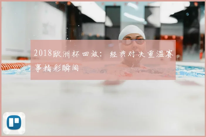2018欧洲杯回放：经典对决重温赛事精彩瞬间