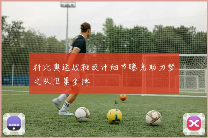 科比奥运战靴设计细节曝光助力梦之队卫冕金牌