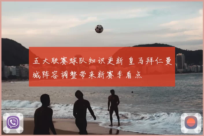 五大联赛球队知识更新 皇马拜仁曼城阵容调整带来新赛季看点