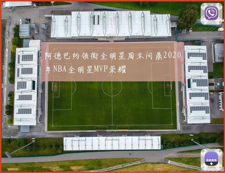 阿德巴约领衔全明星周末问鼎2020年NBA全明星MVP荣耀