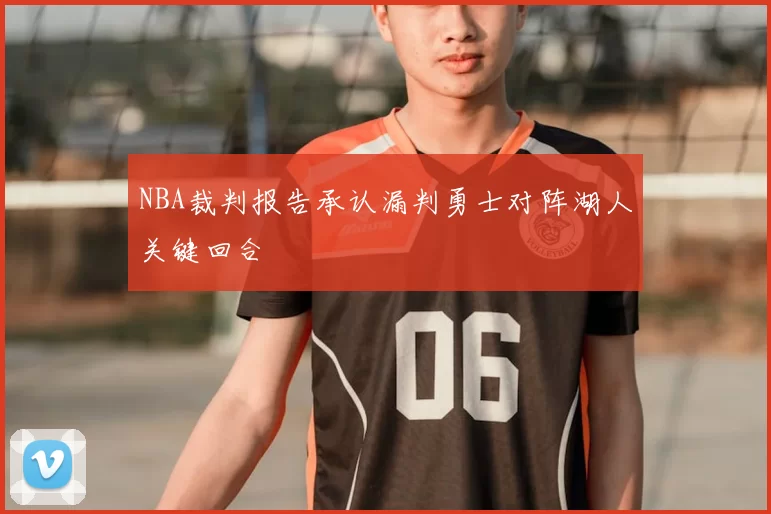 NBA裁判报告承认漏判勇士对阵湖人关键回合