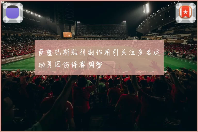 萨隆巴斯贴剂副作用引关注多名运动员因伤停赛调整