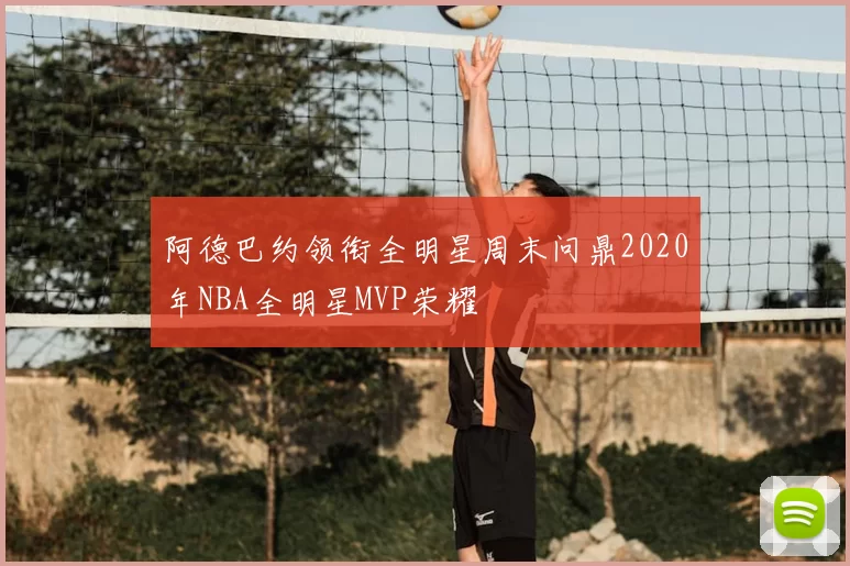 阿德巴约领衔全明星周末问鼎2020年NBA全明星MVP荣耀