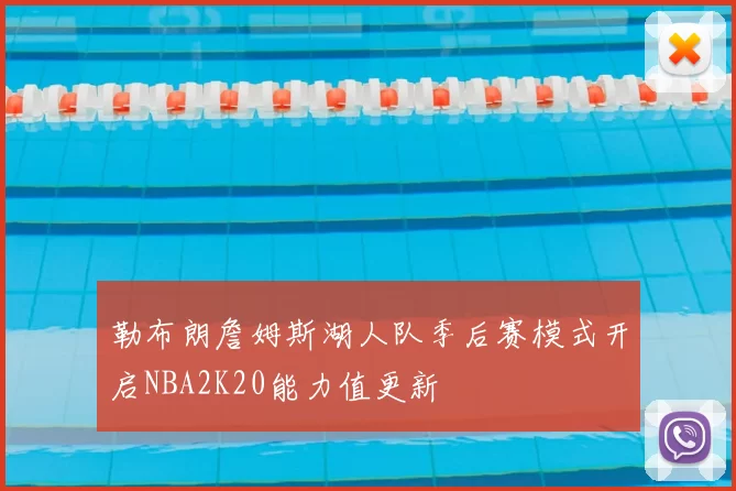 勒布朗詹姆斯湖人队季后赛模式开启NBA2K20能力值更新