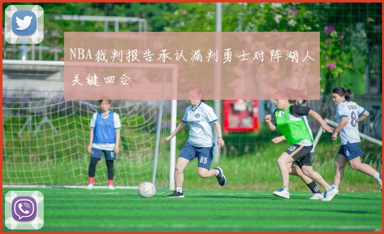 NBA裁判报告承认漏判勇士对阵湖人关键回合