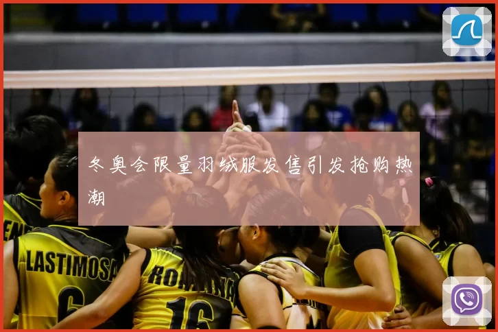 冬奥会限量羽绒服发售引发抢购热潮