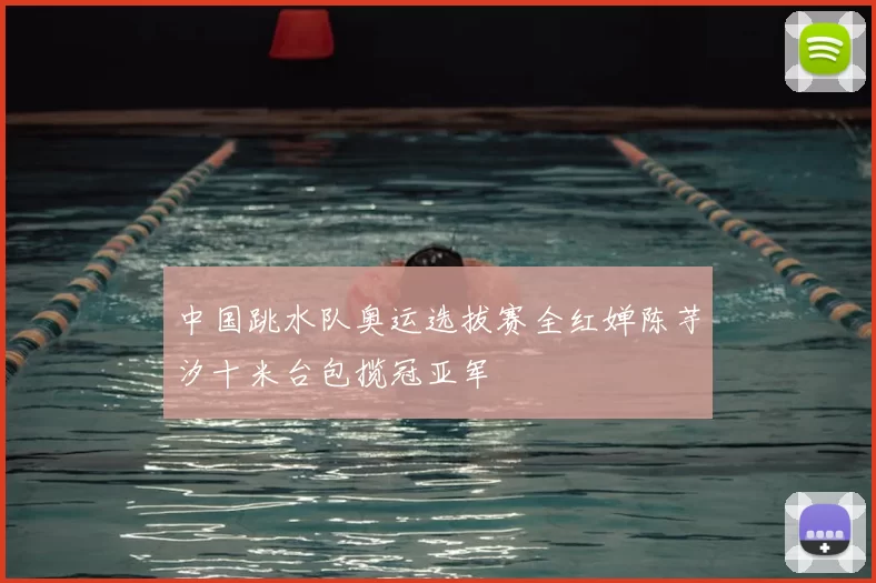 中国跳水队奥运选拔赛全红婵陈芋汐十米台包揽冠亚军