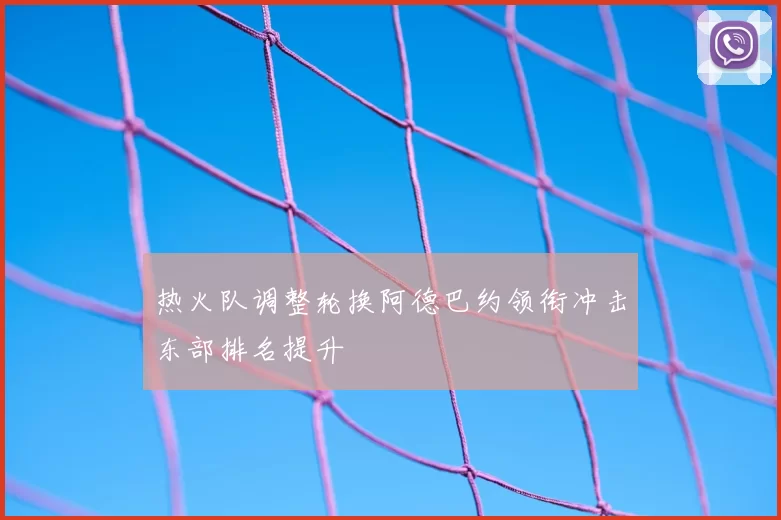 热火队调整轮换阿德巴约领衔冲击东部排名提升