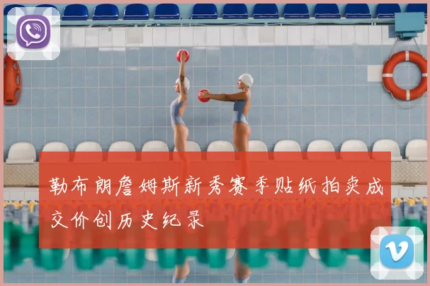 勒布朗詹姆斯新秀赛季贴纸拍卖成交价创历史纪录