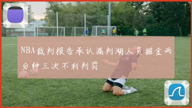 NBA裁判报告承认漏判湖人负掘金两分钟三次不利判罚