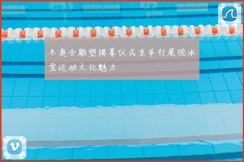 冬奥会雕塑揭幕仪式京举行展现冰雪运动文化魅力